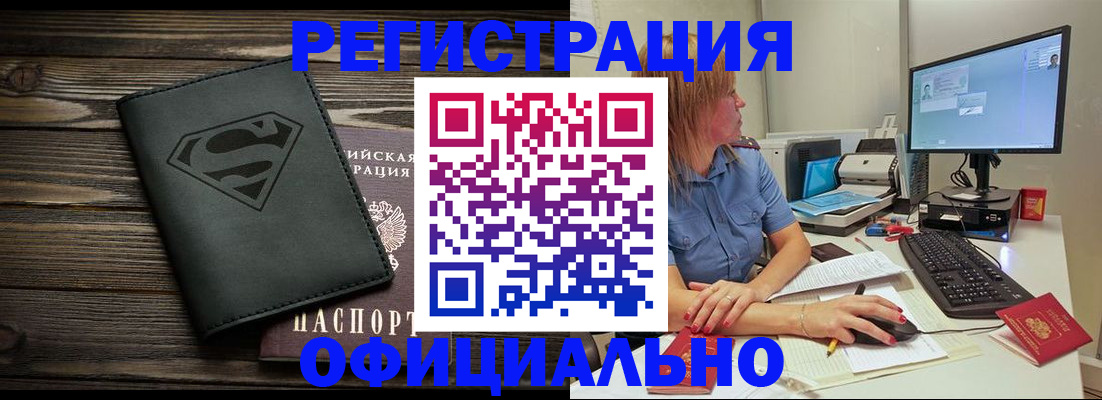 купить прописку в Боре